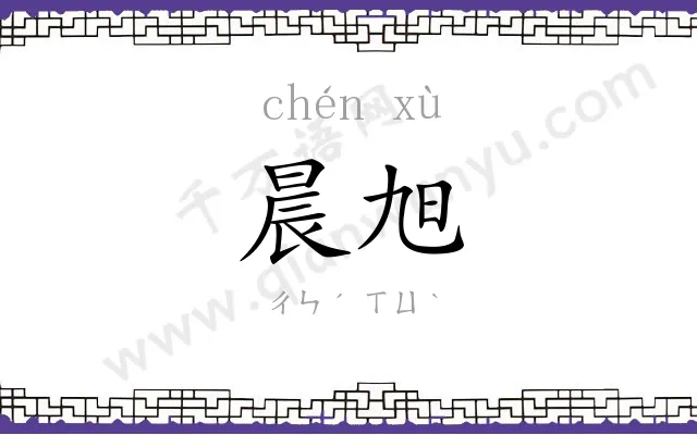 晨旭