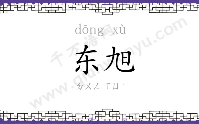 东旭