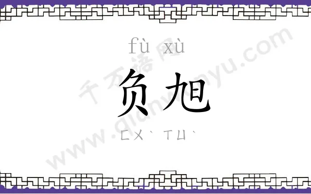 负旭