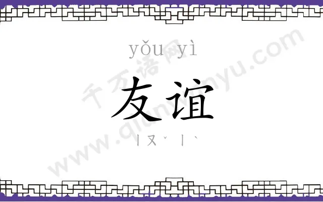 友谊