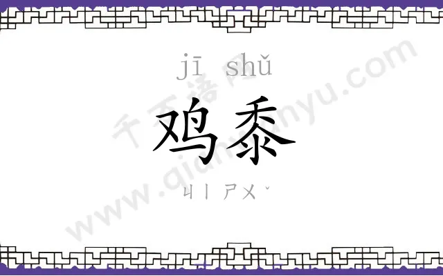 鸡黍