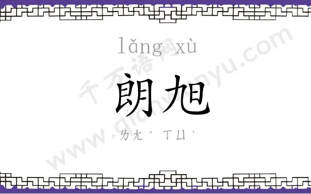 朗旭