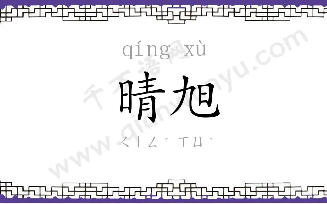 晴旭