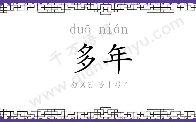 多年