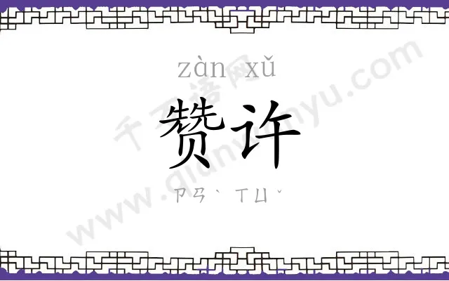赞许