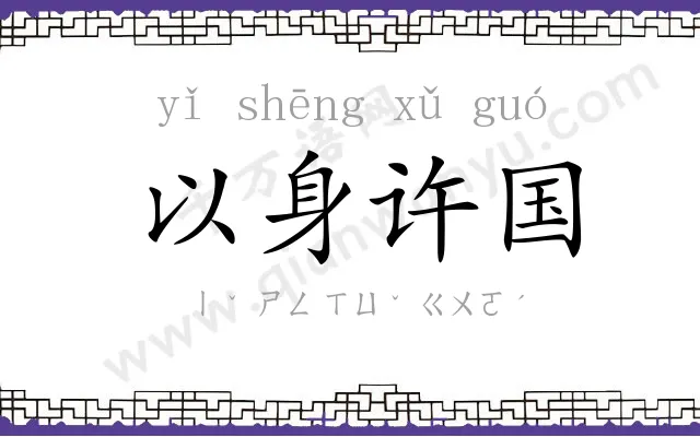 以身许国