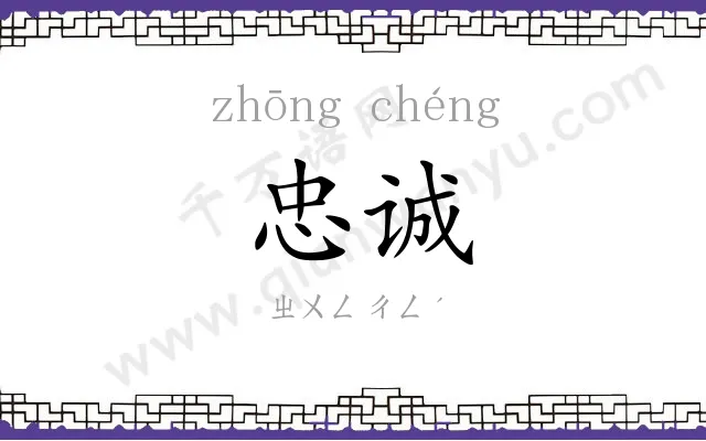 忠诚