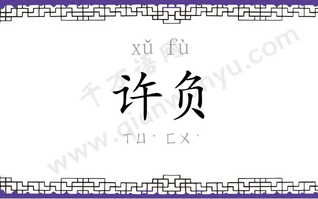 许负