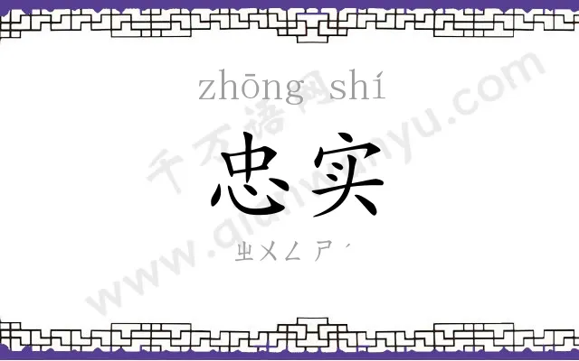 忠实