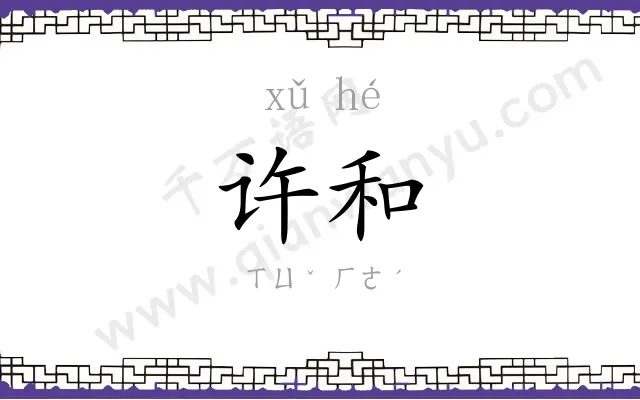 许和