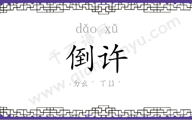 倒许