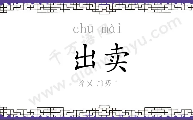 出卖