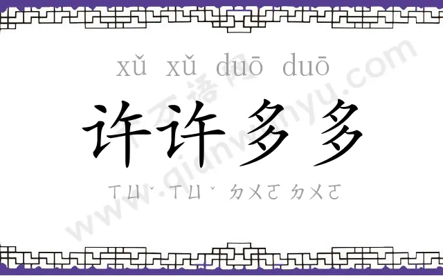 许许多多