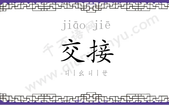 交接
