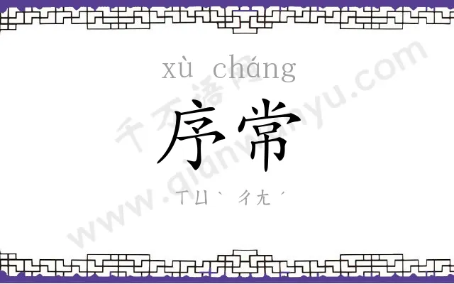 序常