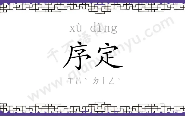 序定