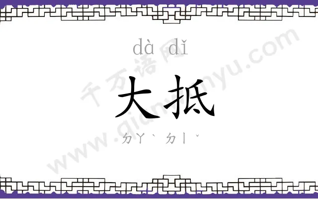大抵
