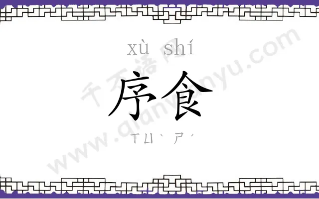 序食