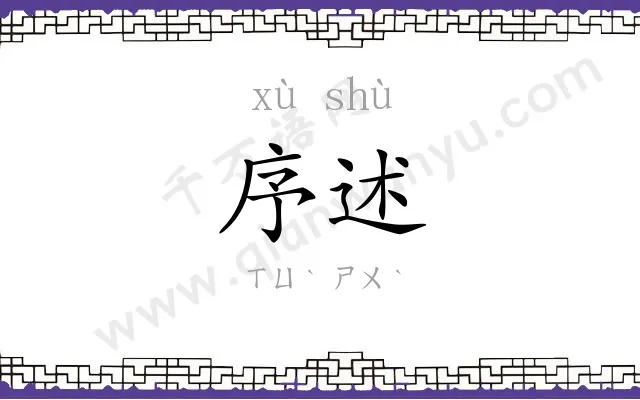 序述