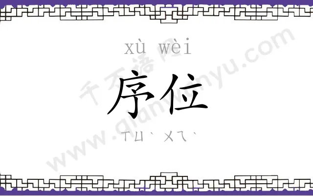 序位