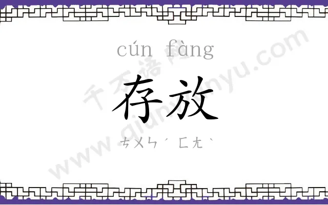 存放