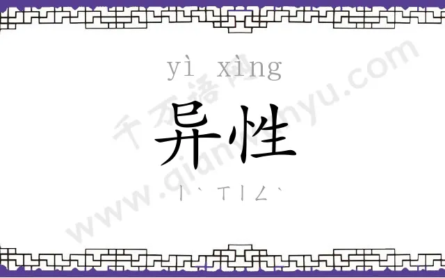 异性