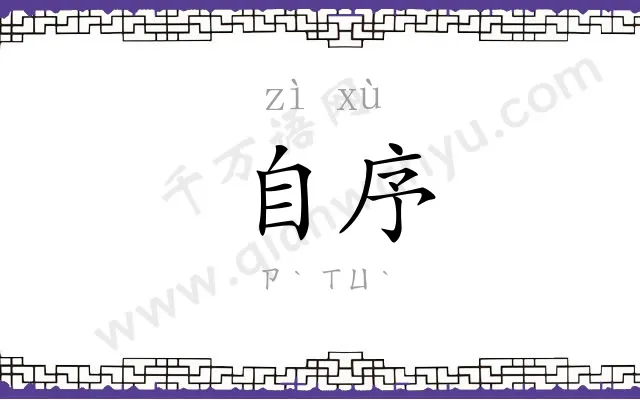 自序