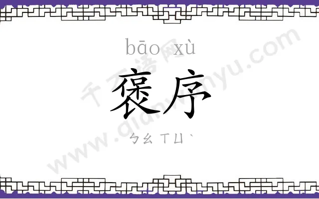 褒序