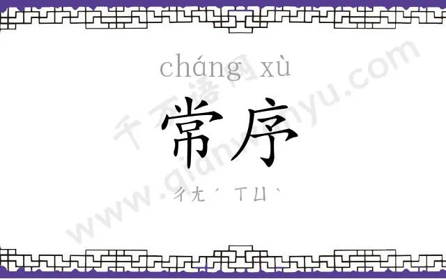 常序