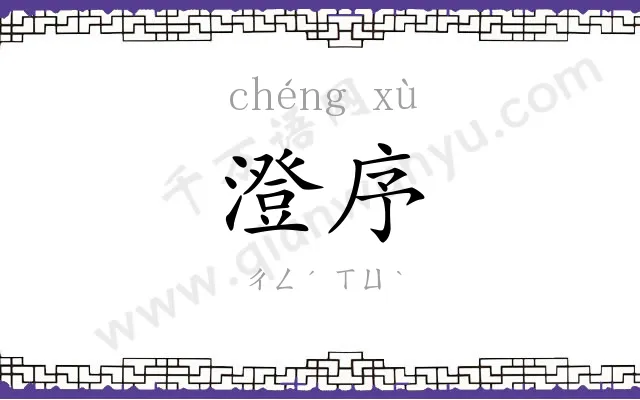 澄序