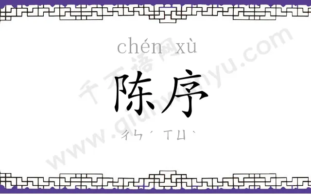 陈序