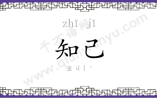 知己