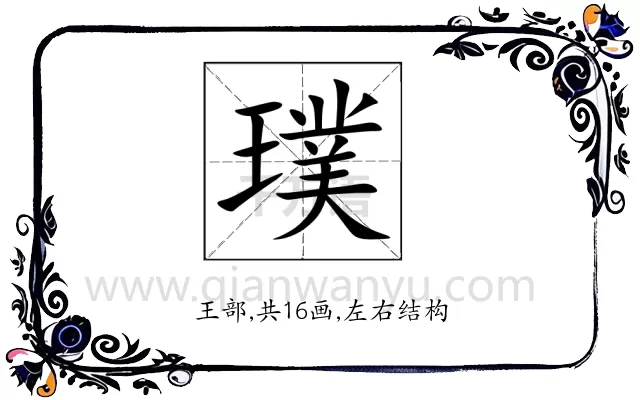 璞