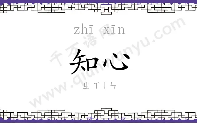 知心