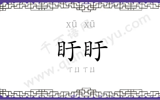 盱盱
