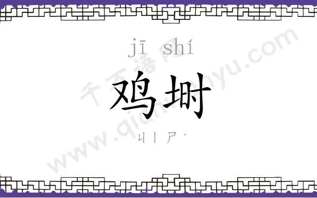 鸡埘