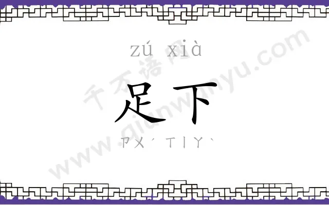 足下