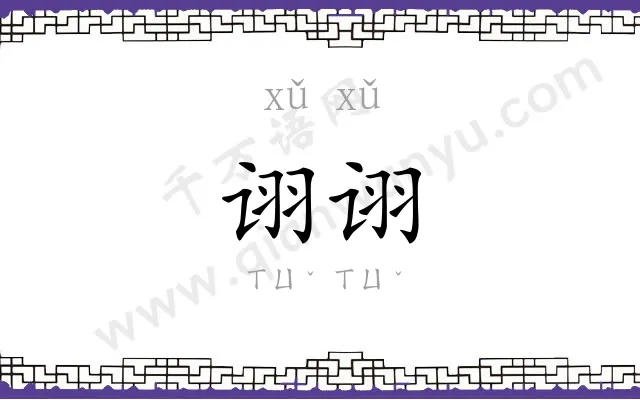 诩诩