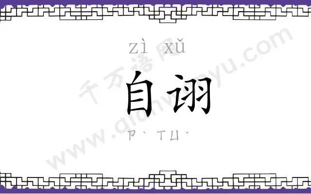 自诩
