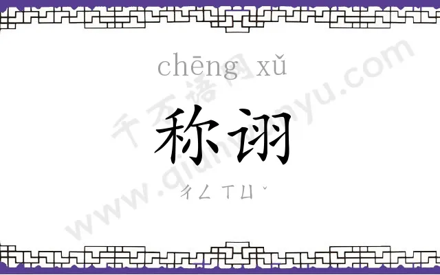 称诩