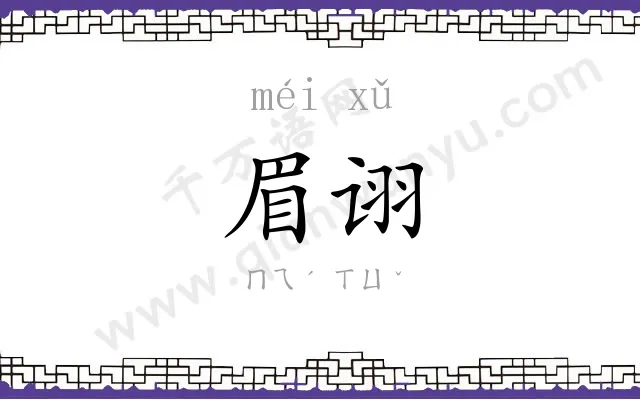 眉诩
