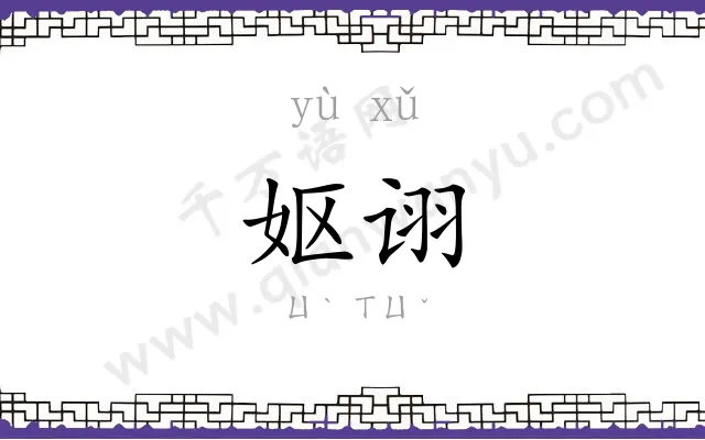 妪诩