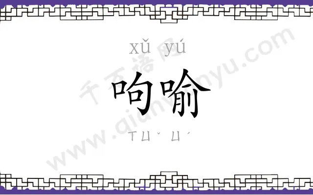 呴喻
