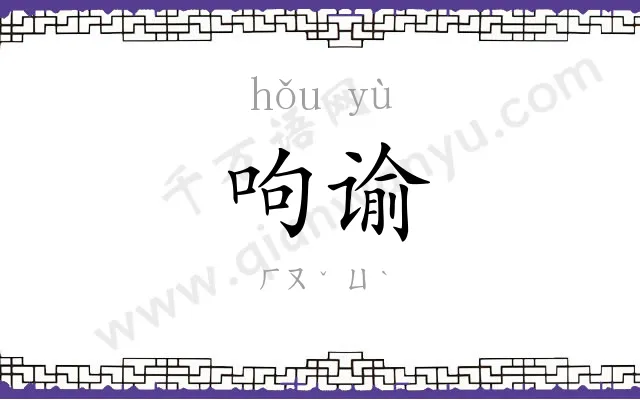 呴谕