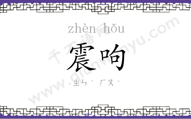 震呴