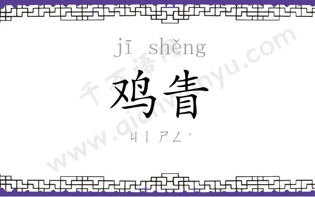 鸡眚