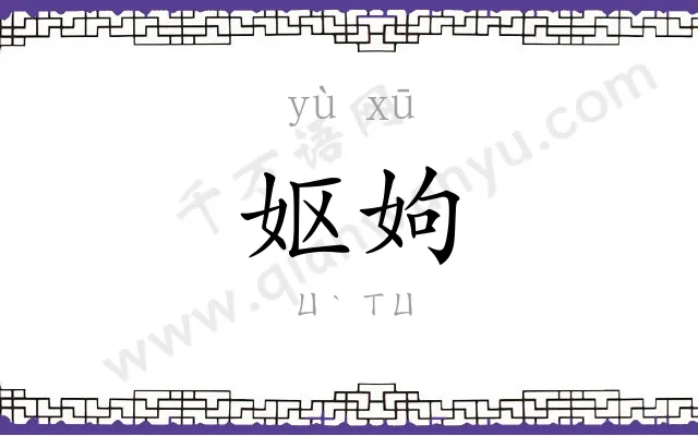 妪姁