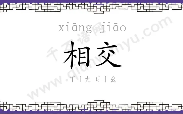 相交