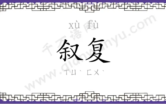 叙复