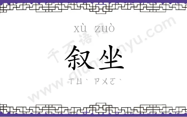 叙坐
